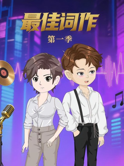 最佳词作