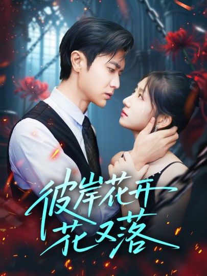 彼岸花开花又落