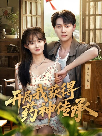 开局我获得药神传承