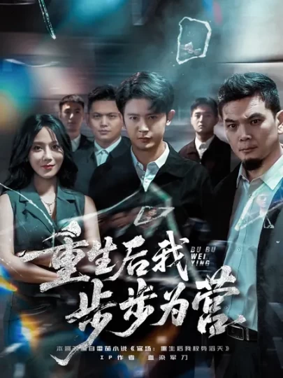 重生后我步步为营