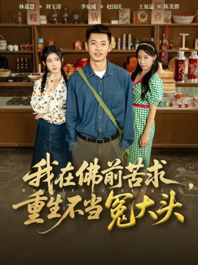 我在佛前苦求，重生不当冤大头