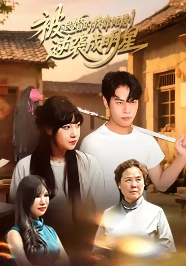 被退婚的我靠短剧逆袭成明星