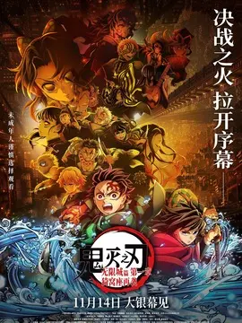 鬼灭之刃：无限城篇 第一章 猗窝座再袭