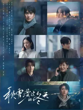 秋雪漫过的冬天剧情介绍