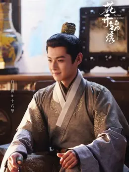 十六爷剧照